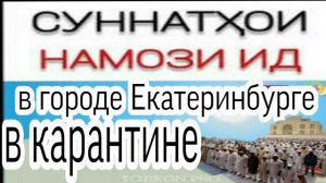НИЯТИ НАМОЗИ РАМАЗОН (ИДИ ФИТР)  Ният кардам, бигузорам