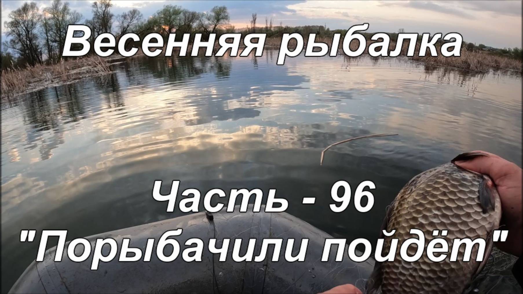 Весенняя рыбалка. Часть - 96. "Порыбачили пойдёт". смотреть онлайн