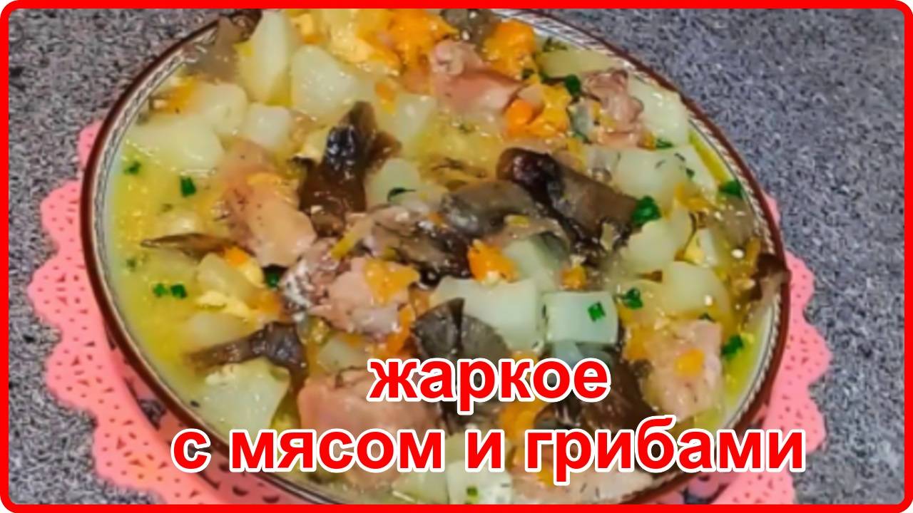 ВКУСНЕЙШЕЕ ЖАРКОЕ В ГОРШОЧКЕ С МЯСОМ И ГРИБАМИ смотреть онлайн