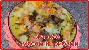 ВКУСНЕЙШЕЕ ЖАРКОЕ В ГОРШОЧКЕ С МЯСОМ И ГРИБАМИ
