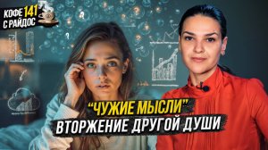 Магия мысли: вторжение чужой души, голоса после смерти / Кофе с Райдос #141