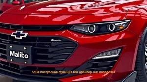 Стоит ли покупать Chevrolet Malibu? Честный обзор 2025 года
