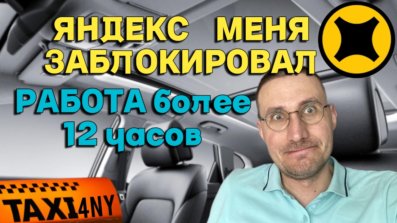ОТРАБОТАЛ СМЕНУ ДО БЛОКИРОВКИ 🚖 НЕ ПОВТОРЯТЬ смотреть онлайн
