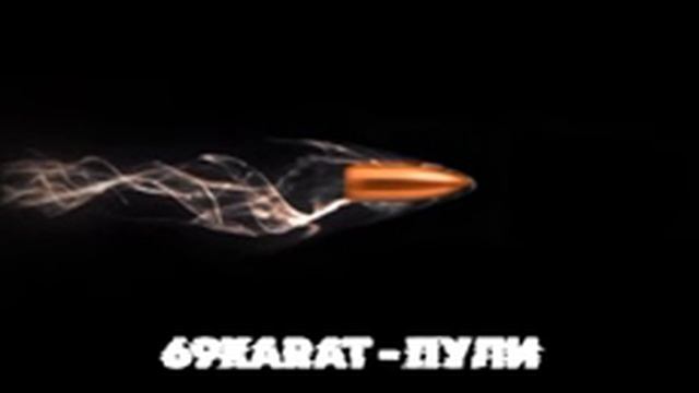 69KARAT - ПУЛИ (Official Audio 2023)