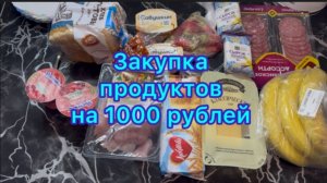 Начинаю выживание на 1000 рублей . Закупка продуктов . #неделюна1000рублей #живунеделюна1000рублей