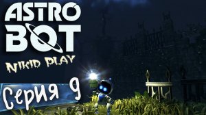 Astrobot Playstation 5 прохождение серия 9