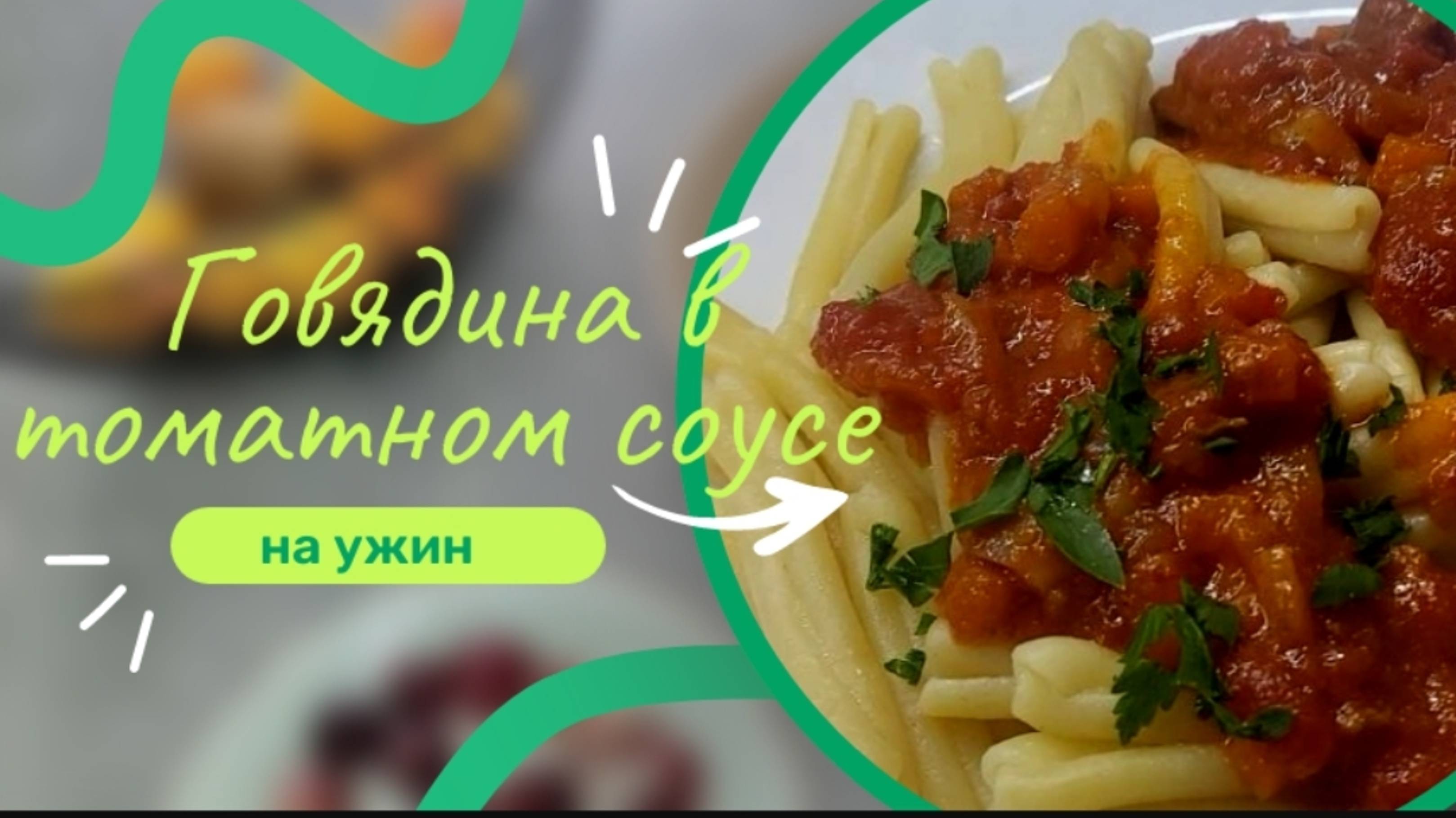 Гуляш из говядины / тушёная говядина в томатном соуса