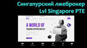 Блокировка сингапурского лжеброкера Lvl Singapore