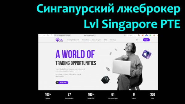 Блокировка сингапурского лжеброкера Lvl Singapore