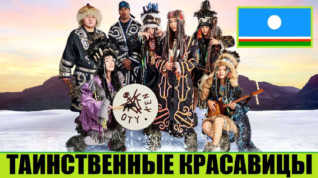 ДИКИЕ ШАМАНКИ ПОКОРЯЮТ ПЛАНЕТУ (ГРУППА OTYKEN) КОРЕННЫЕ НАРОДЫ. СИБИРЬ смотреть онлайн