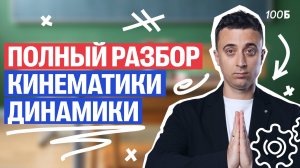 ПОЛНЫЙ РАЗБОР кинематики, динамики | МЯСОРУБКА. День 1 | Саня Эбонит