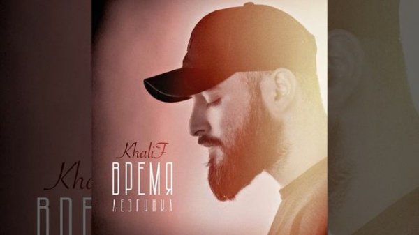 Время (Лезгинка) (Ремикс)