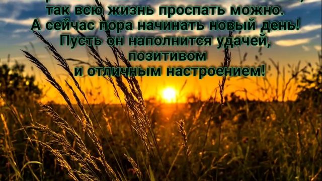 С добрым утром. Посмотри видео и день начнется с позитива!!! С добрым утром. Посмотри видео и день