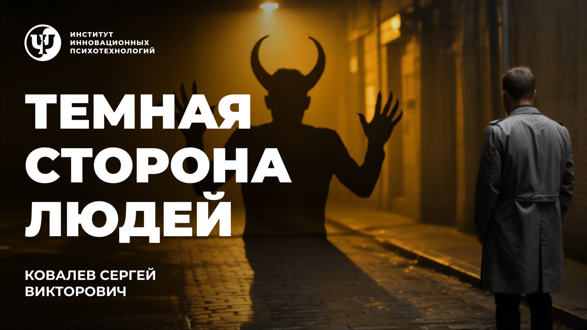 Темная сторона людей. Ковалев С.В. смотреть онлайн