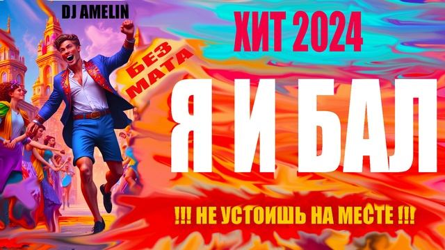 DJ AMELIN - Я И БАЛ [ DANCE, CLUB, POP ] #hit #hitsong #музыка #music