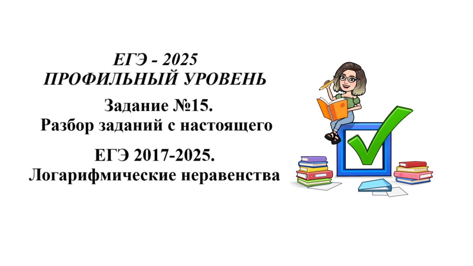 ЕГЭ профиль. Задание №15. Разбор заданий с настоящего ЕГЭ - 2017-2025. Логарифмические неравенства смотреть онлайн