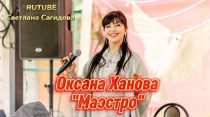 Оксана Ханова_Маэстро.mp4
