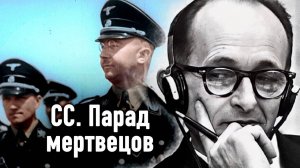 СС после краха Третьего рейха | Тайна побега Гиммлера | Спецоперация по поимке Адольфа Эйхмана
