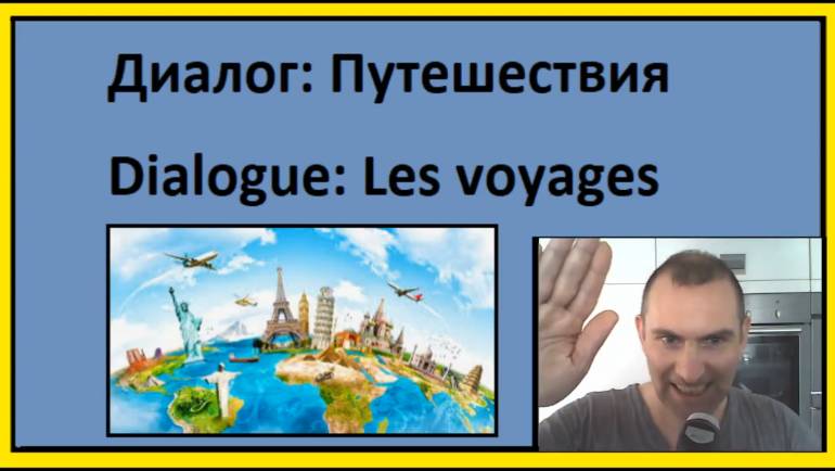 Я читаю текст по-французски - Диалог: Путешествия - Dialogue: Les voyages смотреть онлайн