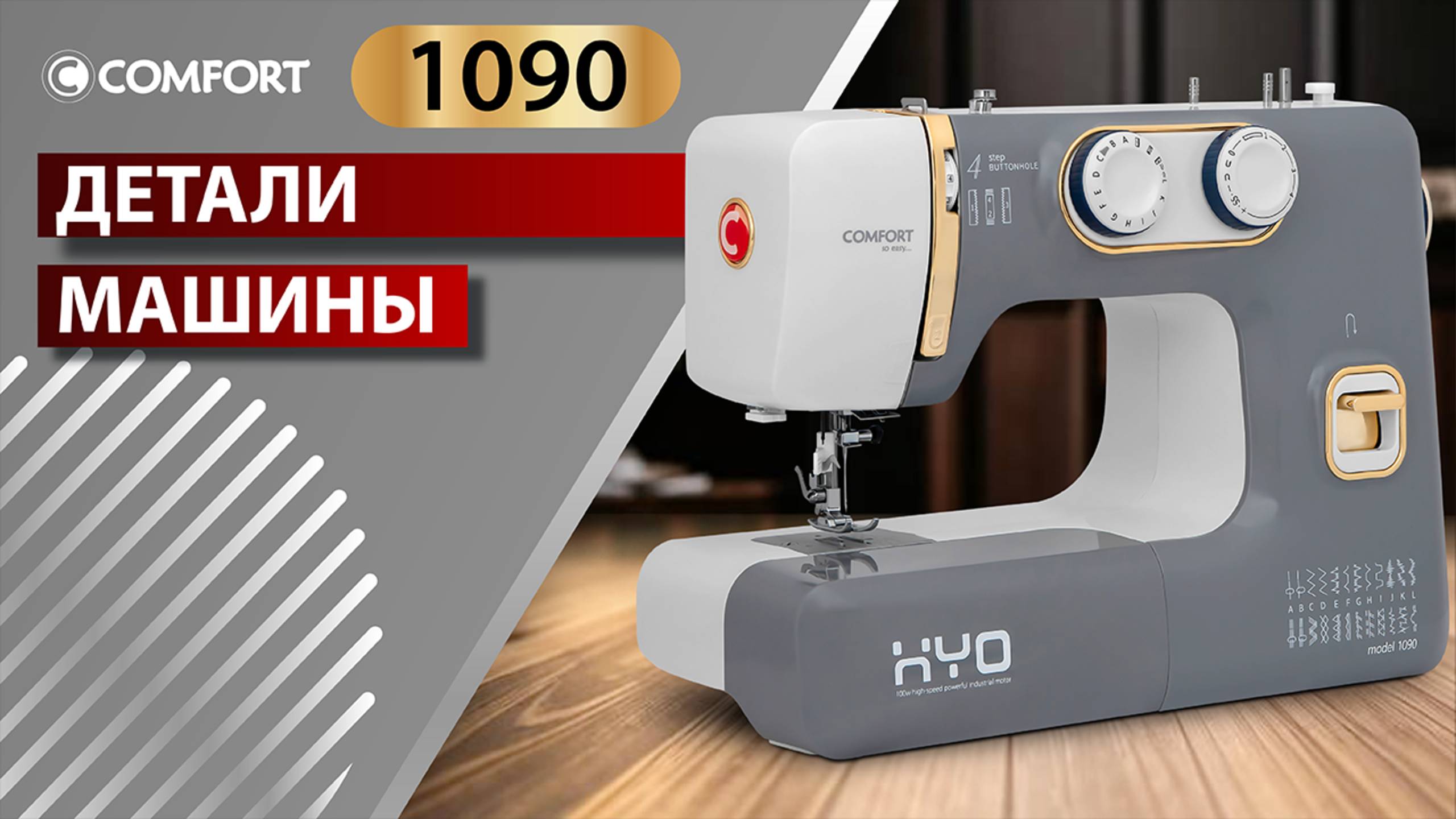 COMFORT 1090 | Детали машины