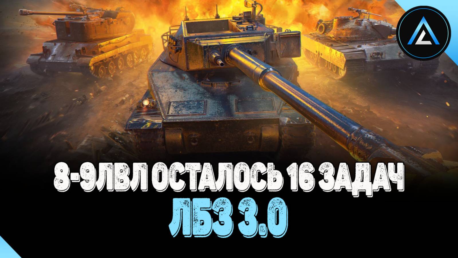 ЛБЗ 3.0 - 8-9лвл ОСТАЛОСЬ 16 ЗАДАЧ