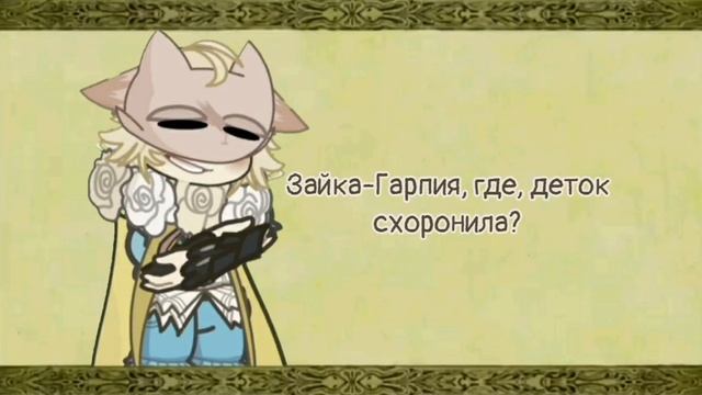 Harpy Hare | Gk2 клип | ГАЧА АНИМАЦИЯ | ЗАЯЦ - ГАРПИЯ | Yaelokre | С В?
