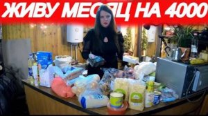 МОЖНО ЛИ ВЫЖИТЬ В РОССИИ НА 4000 РУБЛЕЙ В МЕСЯЦ? (часть 2)