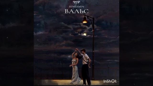 Seneamin- Вальс конечно же вальс, ну что за вопрос