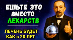 ЭТО ИСЦЕЛЯЕТ Печень. Гениальные советы Мануила Певзнера.