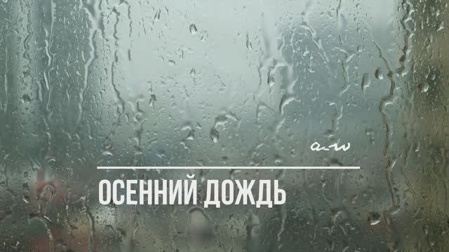 аНДРЕЙ жАБИН - Осенний дождь (Альтернативная версия) смотреть онлайн