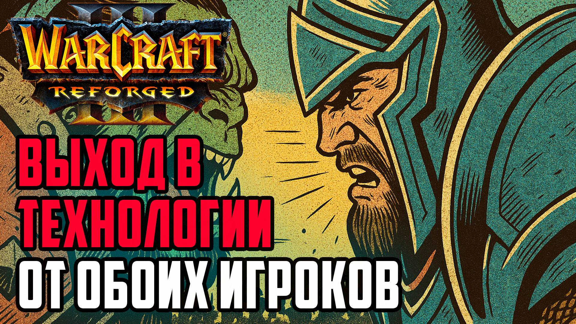 Полноценный выход в технологии: Simmons (Hum) vs StormWC3 (Orc) Warcraft 3 Reforged смотреть онлайн
