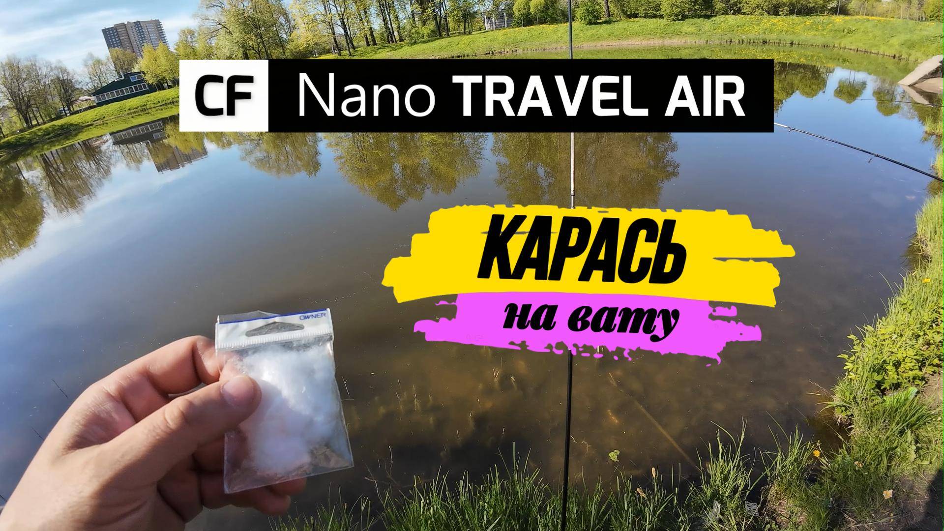 #мормышинг | Лучшая приманка для ловли карася на спиннинг | смотреть онлайн