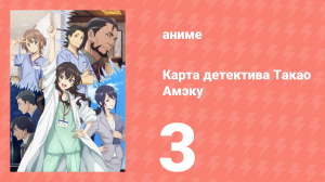 Карта детектива Такао Амэку 3 серия (аниме-сериал, 2025)