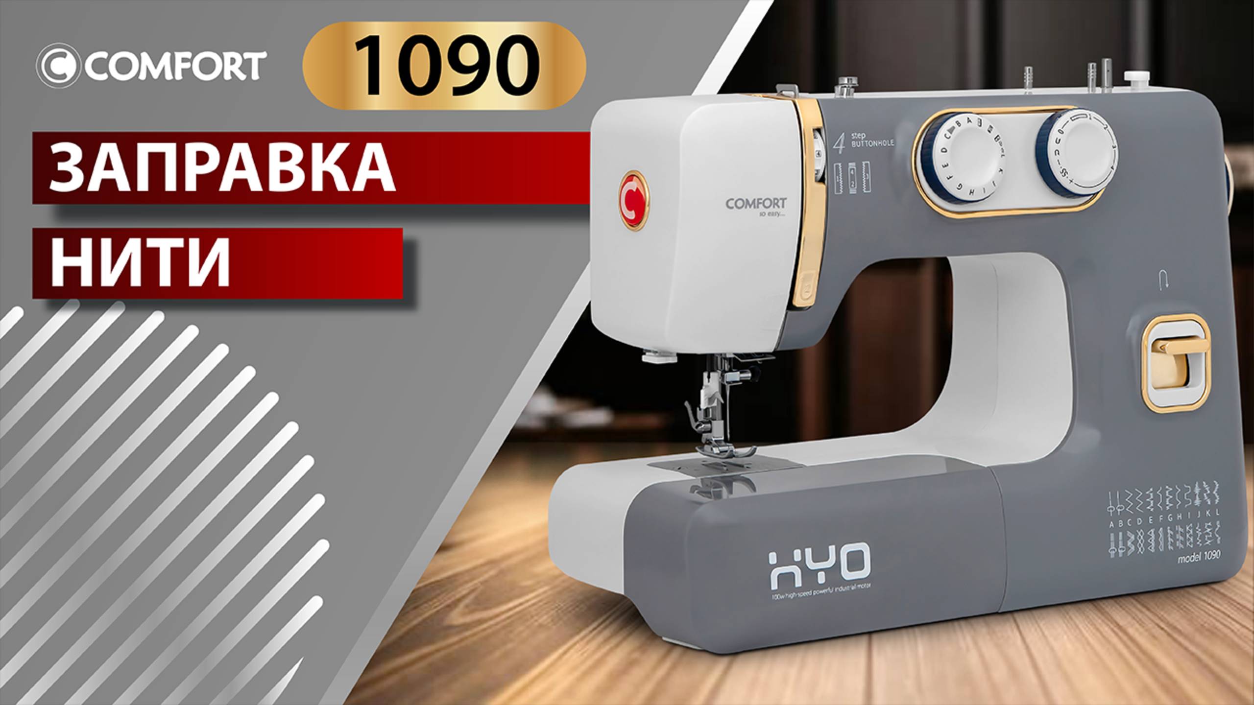 COMFORT 1090 | Заправка нити смотреть онлайн