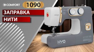 COMFORT 1090 | Заправка нити