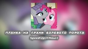 ПЛАНКА - На грани болевого порога (Speed Up, 1 Hour)