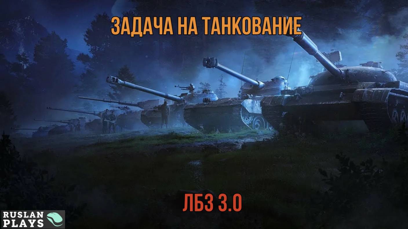 ТАНКУЕМ 🔥 ЛБЗ 3.0 смотреть онлайн