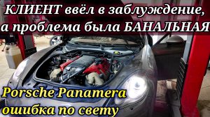 Porsche Panamera ошибка наружного освещения. Никогда не слушайте владельцев. Оказалось всё банально.