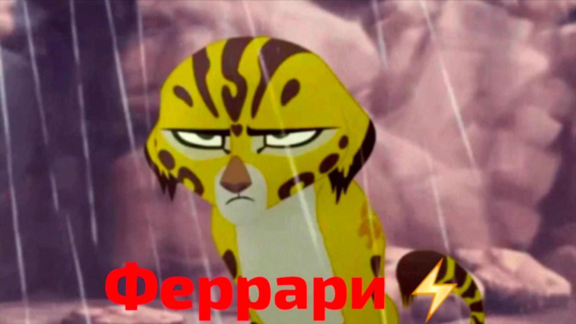 Фули || Феррари ⚡