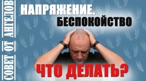 Напряжение, беспокойство - что делать? Совет от Ангелов - Михаил Агеев