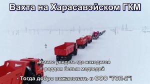 «ГСП-2» вакансии вахтой на  ОП «Харасавэй»
