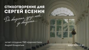 Сергей Есенин. «До свиданья, друг мой, до свиданья...» (1925)