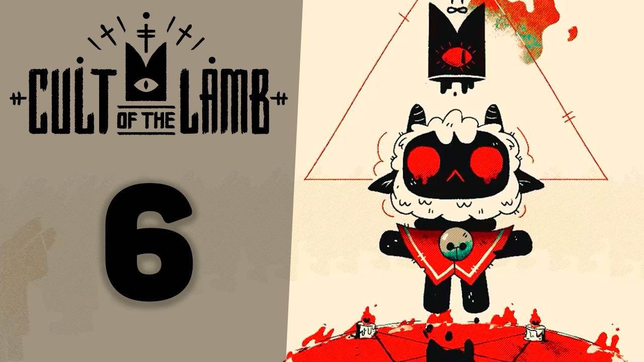 Уничтожение второго босса! | #6 | Cult of the Lamb | Играем в милый рогалик!