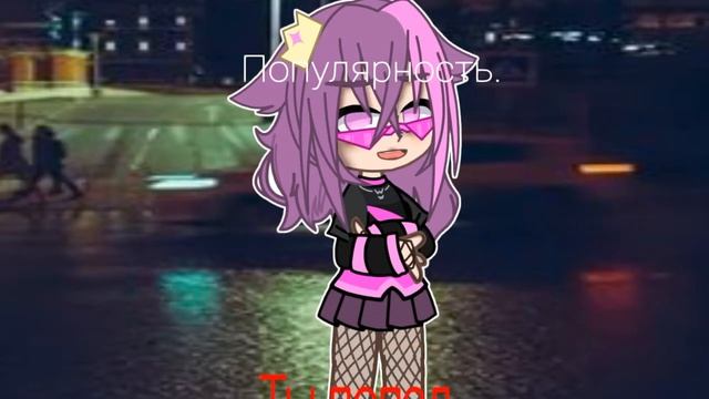 |«Не беги за нею глупый!»| [meme] |«Gacha Club»| [+ новая ос] смотреть онлайн