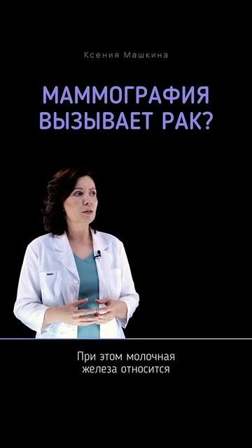 Рак из-за маммографии 👀 смотреть онлайн