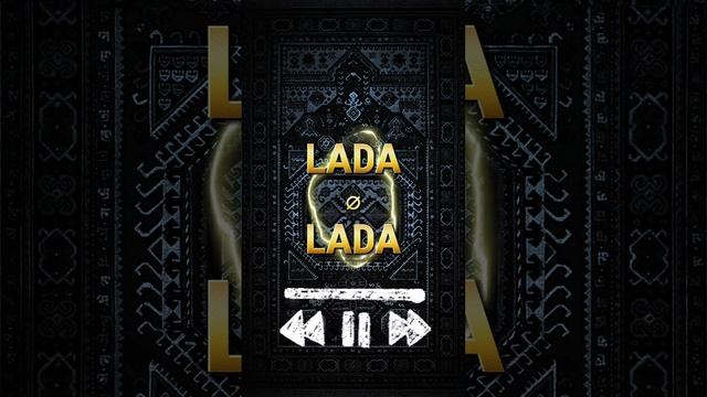 ЛАДА ЛАДА ЛАДА ЛАМБАДА