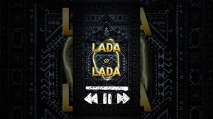 ЛАДА ЛАДА ЛАДА ЛАМБАДА