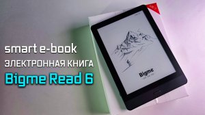 Bigme Read 6 — электронная книга, которая умеет всё!