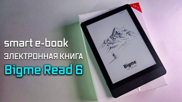 Bigme Read 6 — электронная книга, которая умеет всё!