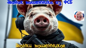 Звонок мошенника из ФСБ